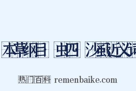 本草纲目·虫四·沙虱近义词是什么意思的图片